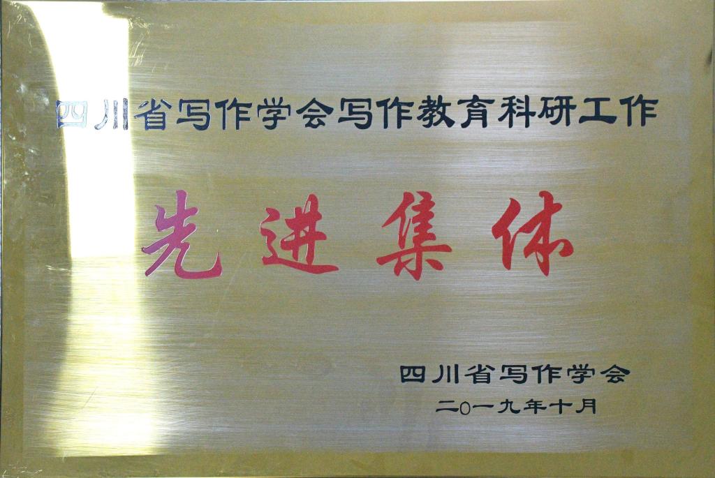我学院在四川学会写作教育科研工作中被授予“先进集体”