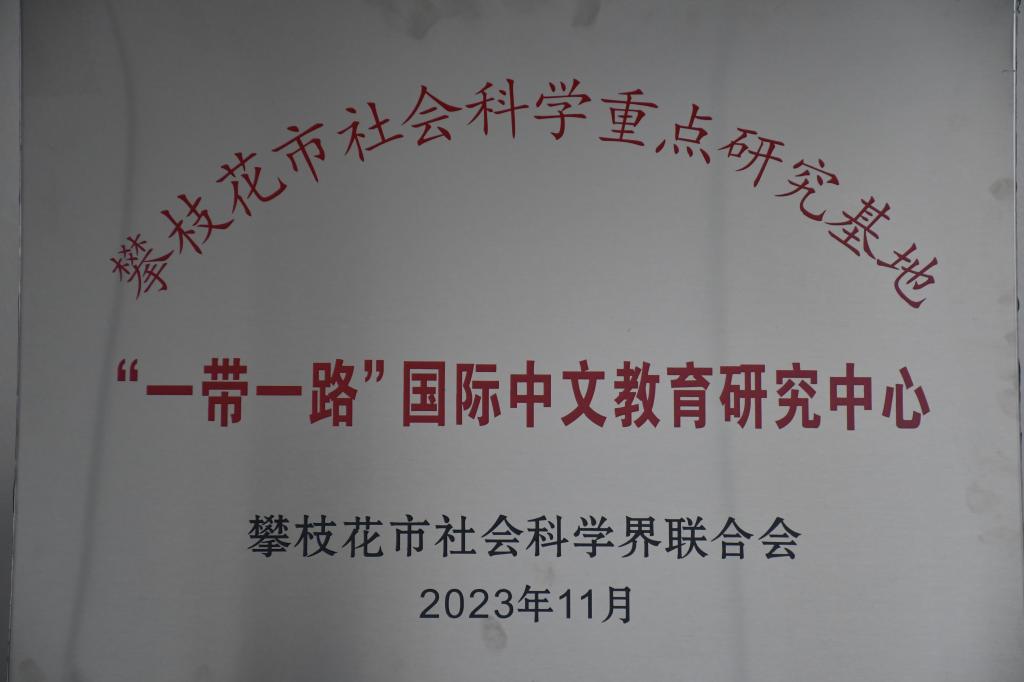 2023年11月,我学院成为攀枝花市社会科学重点研究基地,荣获“一带一路”国际中文教育研究中心称号。