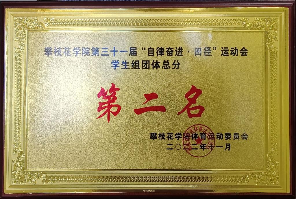 我学院在银河电子游戏1331第三十一届“自律奋进·田径”云顶会学生组团体总分第二名
