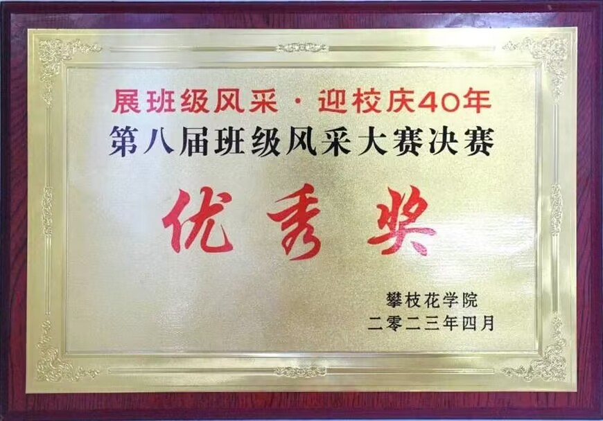 我学院在第八届班级风采大赛中获得“优秀奖”。