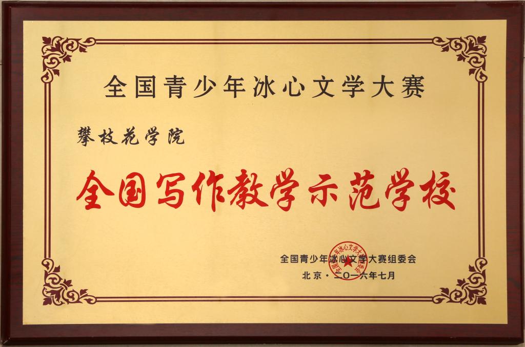 银河电子游戏1331因我学院在冰心文学大赛中的优异表现被授予“全国写作示范教学基地。”