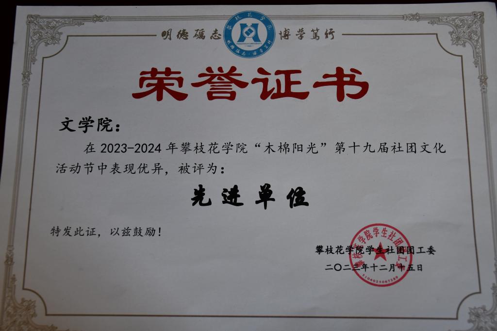 我学院在2023- -2024年银河电子游戏1331“木棉阳光”第十九届社团文化活动节中表现优异,被评为:先进单位