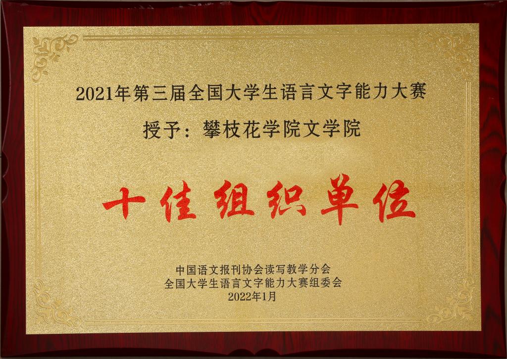 银河电子游戏1331我学院在2021年第三届全国大学生语言文字能力大赛中被授予“十佳组织单位”