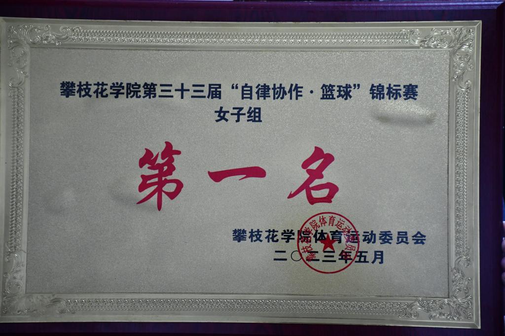 我学院在银河电子游戏1331第三十三届“自律协作篮球”锦标赛中获得女子组第一名
