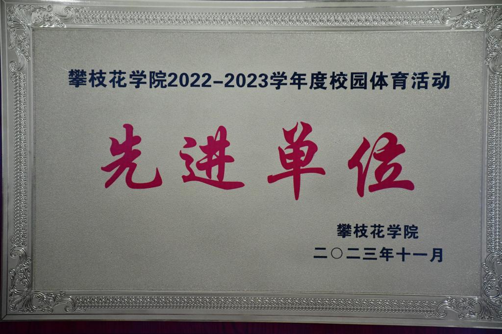 银河电子游戏13312022-2023学年度校园体育活动中荣获先进单位称号