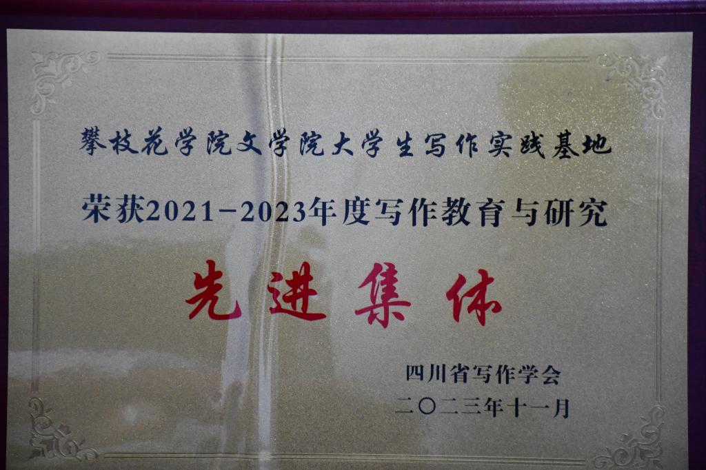 我学院在2021- 2023年度写作教育与研究中荣获先进集体称号