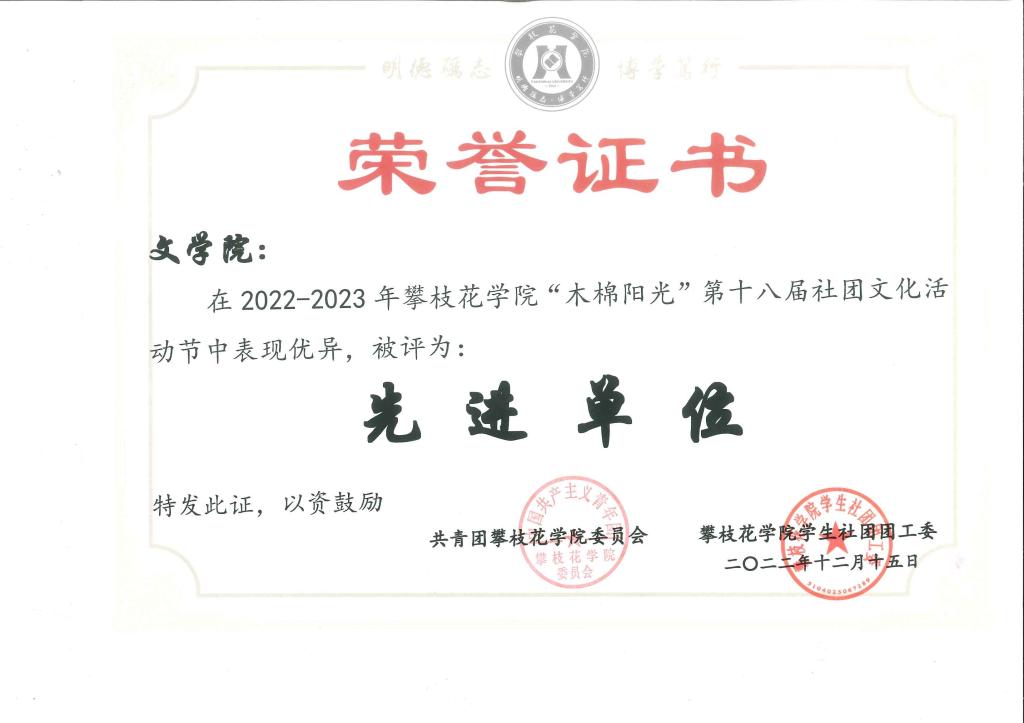 我学院在2022-2023年银河电子游戏1331“木棉阳光”第十八届社团文化节中表现优异,被评为“先进单位”。