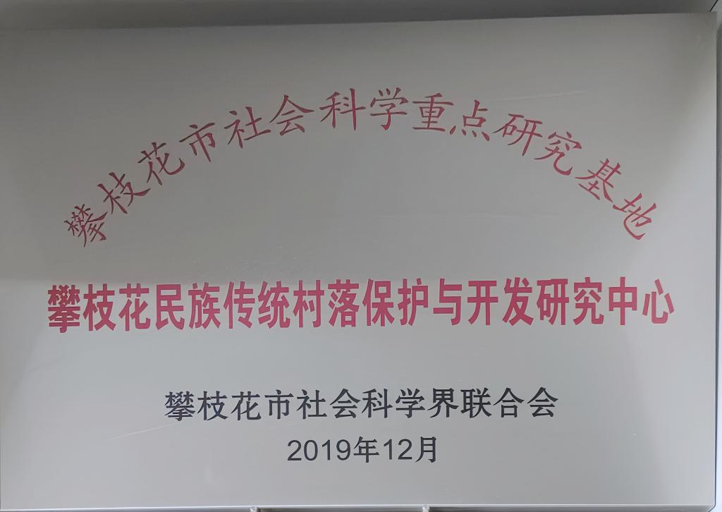 2019年12月我学院被授予“攀枝花民族传统村落保护与开发研究中心”称号.