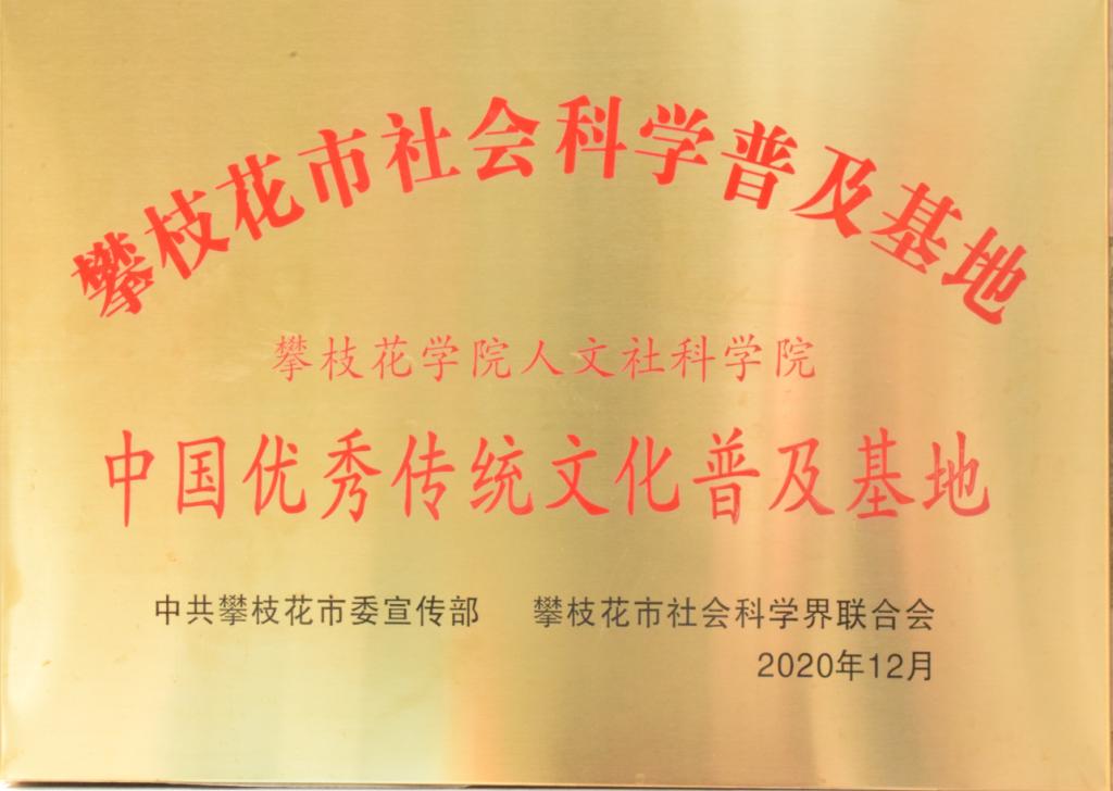 2020年12月,我学院成为攀枝花市社会科学普及基地,并被授予“中国优秀文化传统文化普及基地”称号。