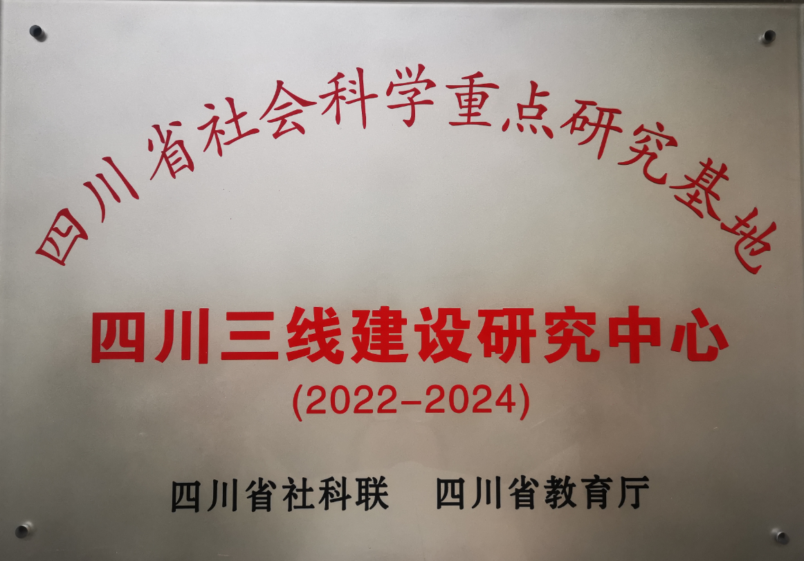 2022-2024年,我学院成为四川省社会科学重点研究基地,并被授予“四川三线建设研究中心”称号。